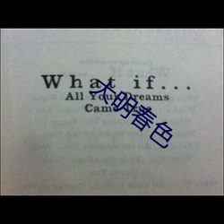 大明春色