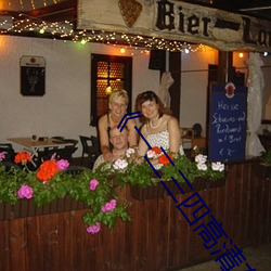 《一(yī)二三(sān)四(sì)高清(qīng)在线观看(kàn)免费中文��DVD免(mi��n)费在线播放