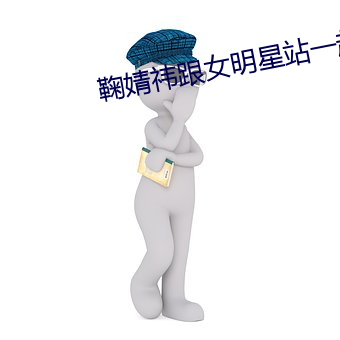 鞠婧祎跟女明星站一起