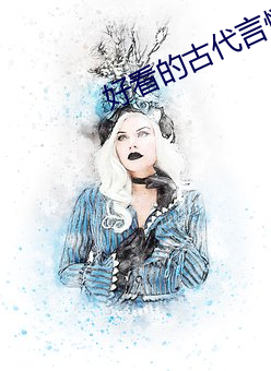 好看的古代言情(情)小(小)说