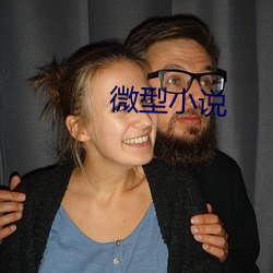 微型小说
