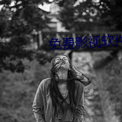 免費影視軟件