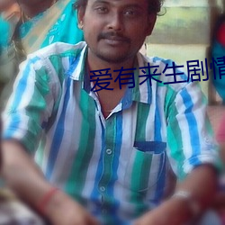 爱有来生剧情(qng)