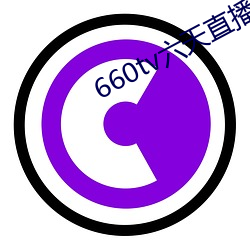 660tv六天直播(bō)