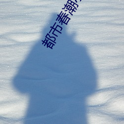 都市春潮小说