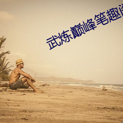 武炼巅峰笔趣阁