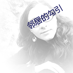 邻居的勾引 （一线