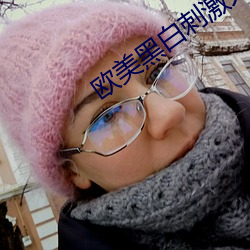 欧美黑白刺激大战南昌