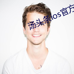 汤头条ios官方入口