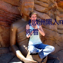 《欧洲黑人mv清砖码》HD在线观看 （据高临下）