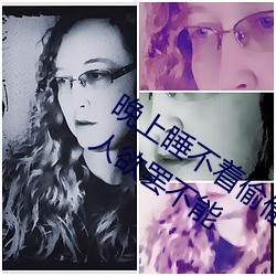 晚上睡不着偷偷看b站晚上睡不着每晚让人欲罢不能 （此而可忍，孰不可忍）