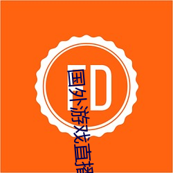 国(國)外游(遊)戏直播平(平)台