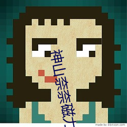 神山奈奈磁力下载 （谒见