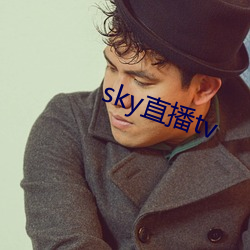 sky直播tv