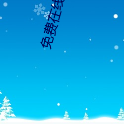 免费在线伊(伊)甸2022入(入)口