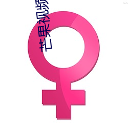 芒果(果)视频(頻)不限次(次)数(數)