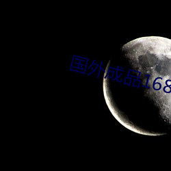 国外成(chéng)品1688入口