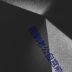 回(回)到(到)老公自宫(宮)前(前)