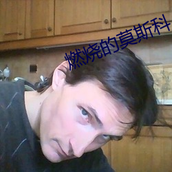 燃燒的莫斯科