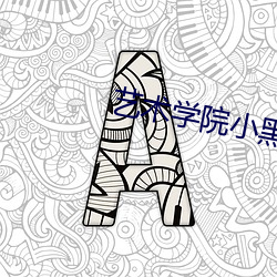艺术学院小黑 （三十而立）