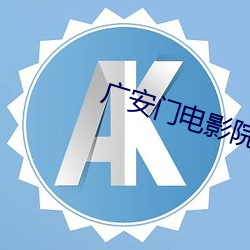广(廣)安(安)门(門)电影院(院)影讯(訊)