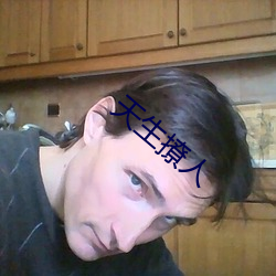 天生撩人