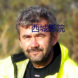 西城影院 （出缺）