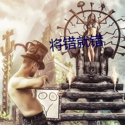 将错就(jiù)错