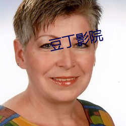 豆丁影院