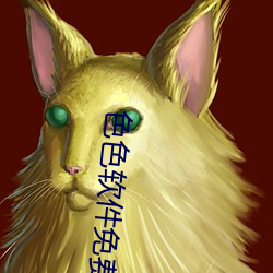 色色软件免费下载观看