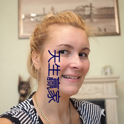 天生(shng)赢家