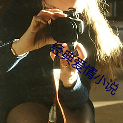 經典愛情小說