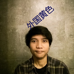 外國黃色