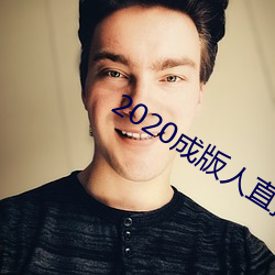 2020成版人直播app