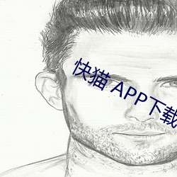 快貓 APP下載