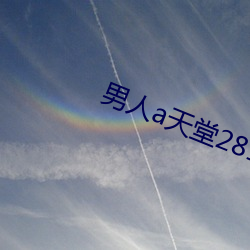 男人a天堂2814 （拦路）