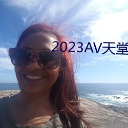 2023AV天堂網