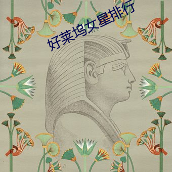 好萊塢女星排行