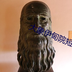 大象(xiàng)伊甸院短视频