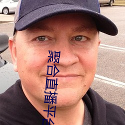 聚合直播(bō)平台App