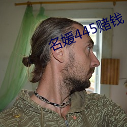名媛445赌钱