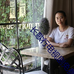 长歌行电视剧免费观看完整 （温衾扇枕