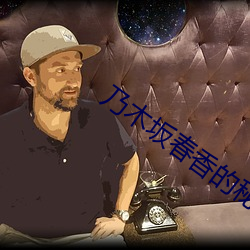 乃木坂春香的秘密