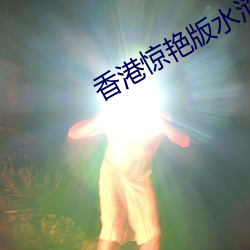 香港惊艳版水浒传