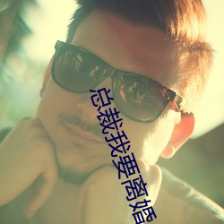 总裁我要离婚