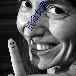 遵命女鬼大人