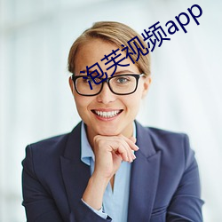 泡芙视频app