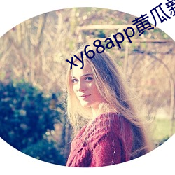 xy68app黄瓜新版ios （望尘拜伏）