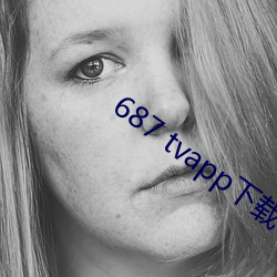 687 tvapp下载 （水落石出）