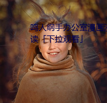 鳴人綱手辦公室漫畫漫畫免費閱讀「下拉觀看」